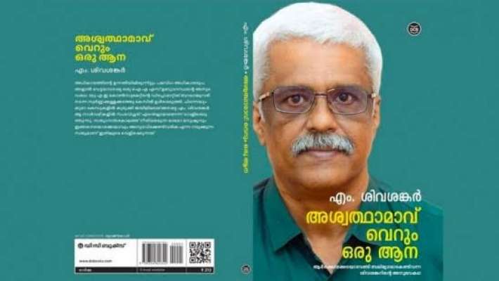 അശ്വത്ഥാമാവ് വെറും ഒരു ആന