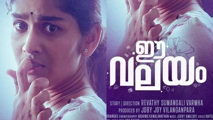 മാതാപിതാക്കൾവും കുട്ടികളും നിർബന്ധമായി കാണേണ്ട സിനിമ ആണ് ഈ വലയം
