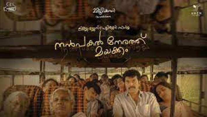 നൻപകൽ നേരത്തു മയക്കം
